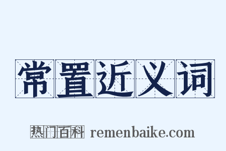 常置近义词是什么意思的图片